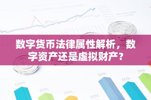 数字货币法律属性解析，数字资产还是虚拟财产？