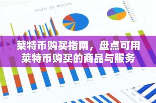 莱特币购买指南，盘点可用莱特币购买的商品与服务