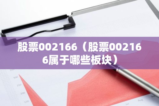 股票002166（股票002166属于哪些板块）