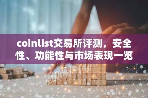 coinlist交易所评测，安全性、功能性与市场表现一览