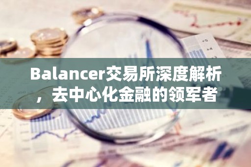 Balancer交易所深度解析，去中心化金融的领军者