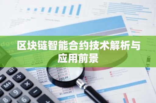 区块链智能合约技术解析与应用前景