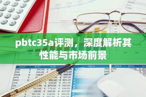 pbtc35a评测，深度解析其性能与市场前景