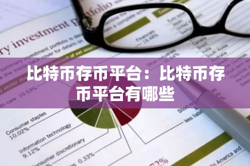 比特币存币平台：比特币存币平台有哪些