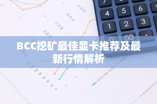 BCC挖矿最佳显卡推荐及最新行情解析