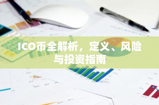 ICO币全解析，定义、风险与投资指南