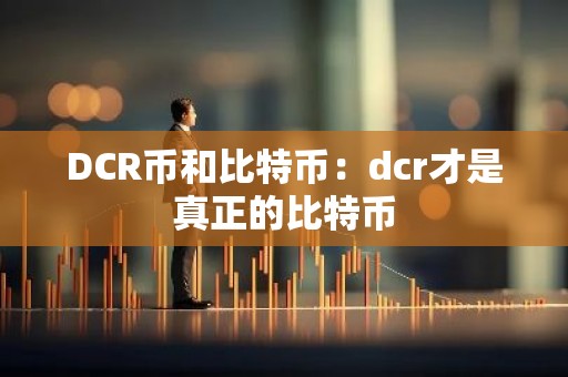 DCR币和比特币：dcr才是真正的比特币