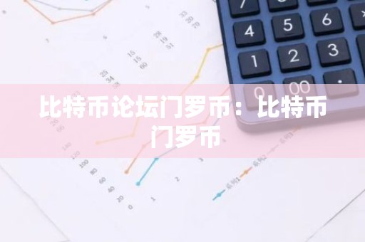 比特币论坛门罗币：比特币 门罗币