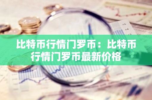 比特币行情门罗币：比特币行情门罗币最新价格
