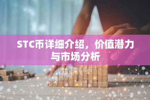 STC币详细介绍，价值潜力与市场分析