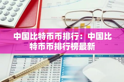 中国比特币币排行：中国比特币币排行榜最新