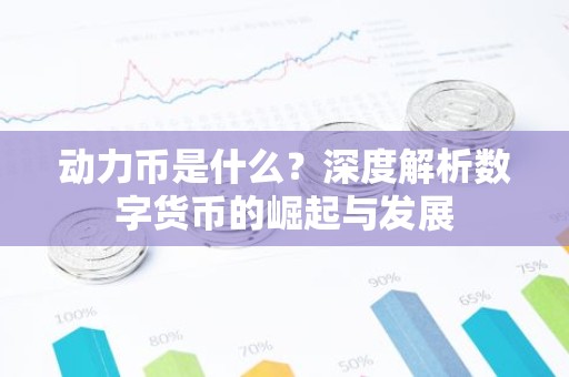 动力币是什么？深度解析数字货币的崛起与发展