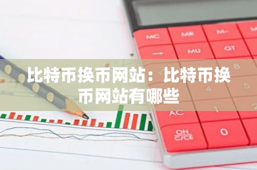 比特币换币网站：比特币换币网站有哪些