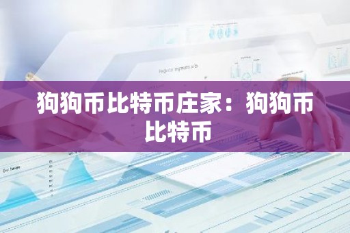 狗狗币比特币庄家：狗狗币 比特币