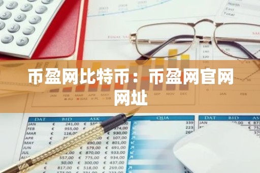 币盈网比特币：币盈网官网网址