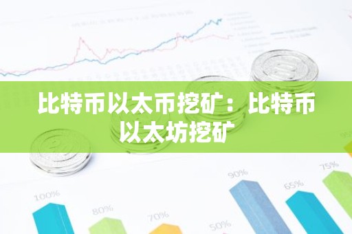 比特币以太币挖矿：比特币以太坊挖矿