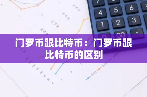 门罗币跟比特币：门罗币跟比特币的区别
