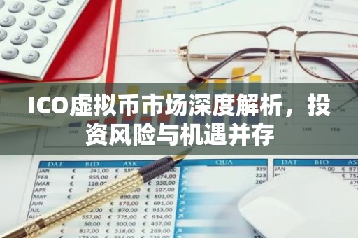 ICO虚拟币市场深度解析，投资风险与机遇并存