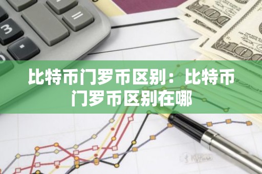 比特币门罗币区别：比特币门罗币区别在哪