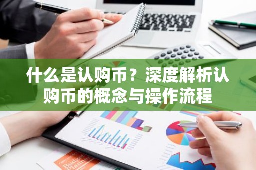 什么是认购币？深度解析认购币的概念与操作流程