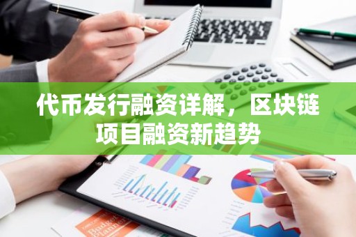 代币发行融资详解，区块链项目融资新趋势