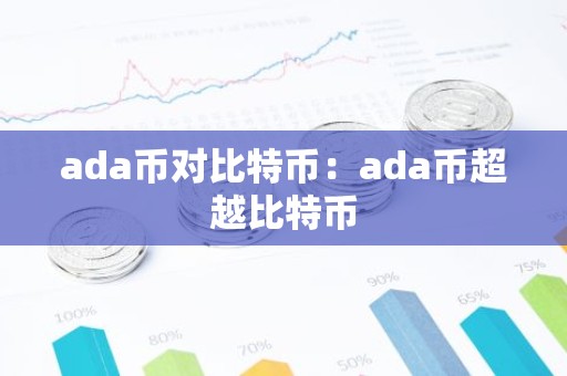 ada币对比特币：ada币超越比特币
