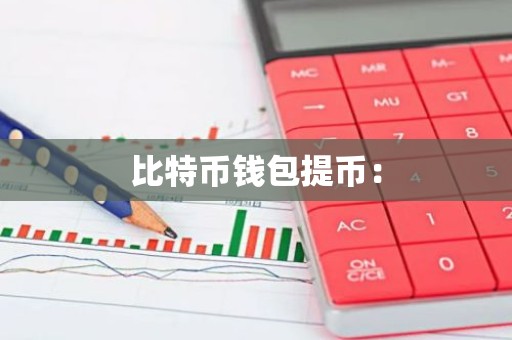 比特币钱包提币：