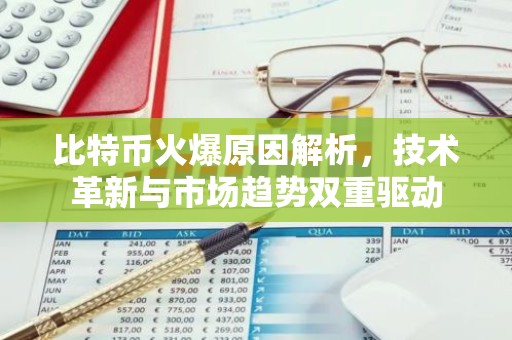 比特币火爆原因解析，技术革新与市场趋势双重驱动