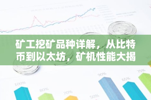 矿工挖矿品种详解，从比特币到以太坊，矿机性能大揭秘