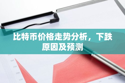 比特币价格走势分析，下跌原因及预测