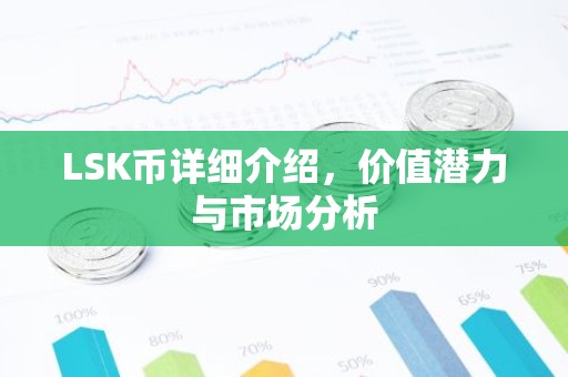 LSK币详细介绍，价值潜力与市场分析