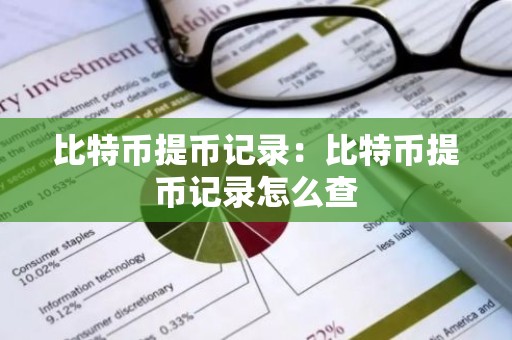 比特币提币记录：比特币提币记录怎么查