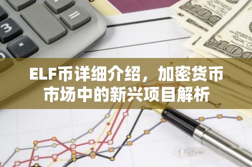 ELF币详细介绍，加密货币市场中的新兴项目解析
