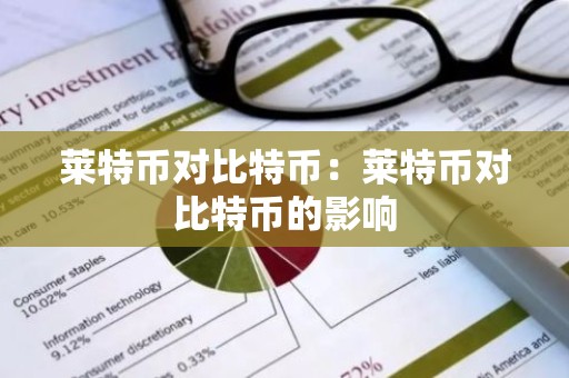 莱特币对比特币：莱特币对比特币的影响