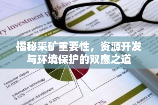 揭秘采矿重要性，资源开发与环境保护的双赢之道