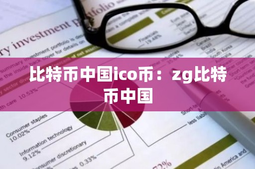 比特币中国ico币：zg比特币中国