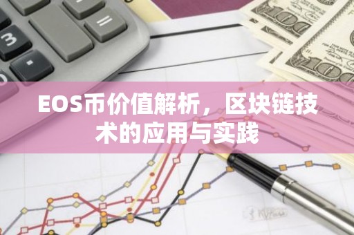 EOS币价值解析，区块链技术的应用与实践