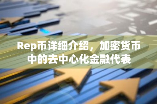 Rep币详细介绍，加密货币中的去中心化金融代表