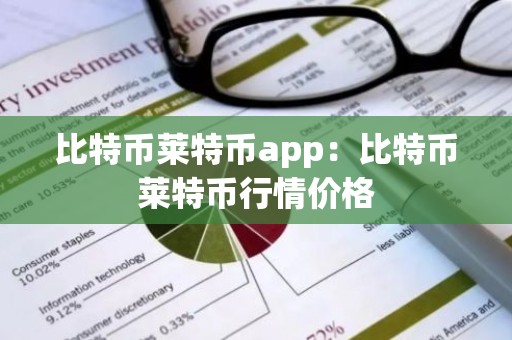 比特币莱特币app：比特币莱特币行情价格