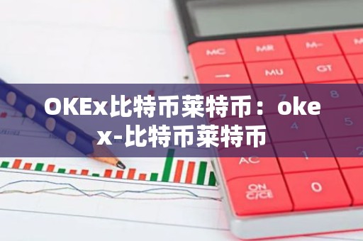OKEx比特币莱特币：okex-比特币莱特币