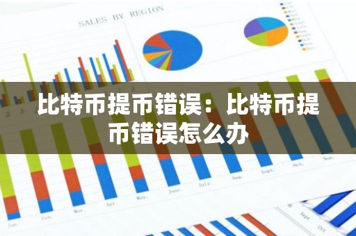 比特币提币错误：比特币提币错误怎么办
