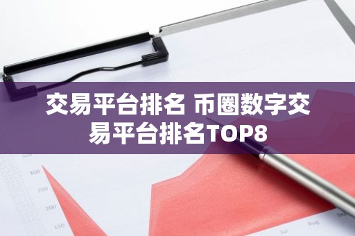 交易平台排名 币圈数字交易平台排名TOP8