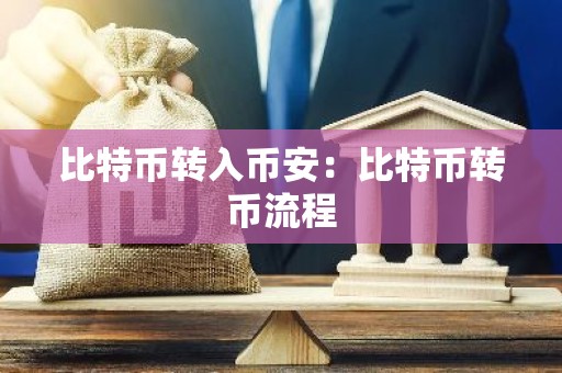 比特币转入币安：比特币转币流程