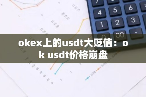 okex上的usdt大贬值：ok usdt价格崩盘