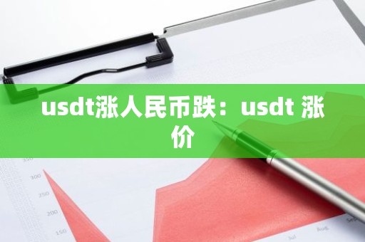usdt涨人民币跌：usdt 涨价
