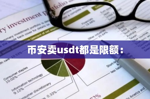币安卖usdt都是限额：