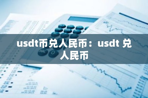 usdt币兑人民币：usdt 兑人民币