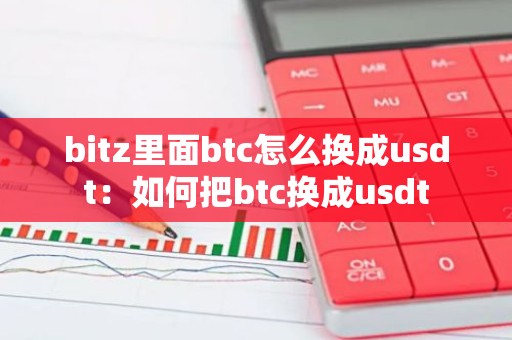 bitz里面btc怎么换成usdt：如何把btc换成usdt