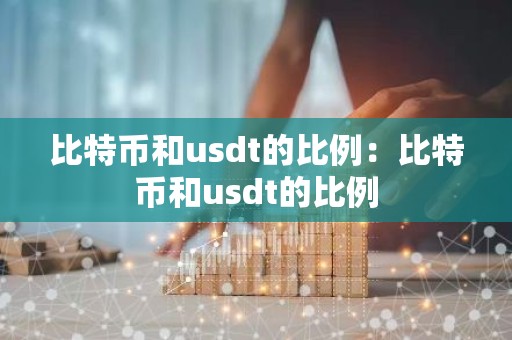 比特币和usdt的比例：比特币和usdt的比例