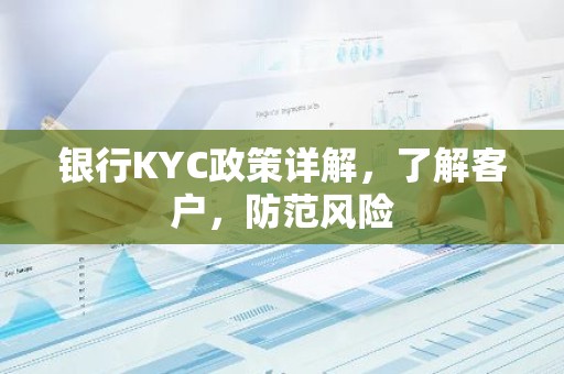 银行KYC政策详解，了解客户，防范风险
